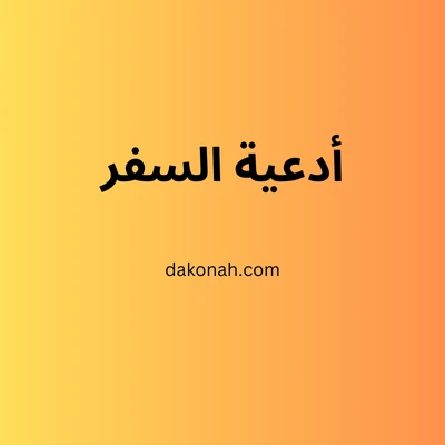 أدعية السفر